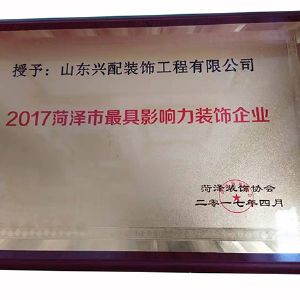 2017具影響力裝飾企業(yè)